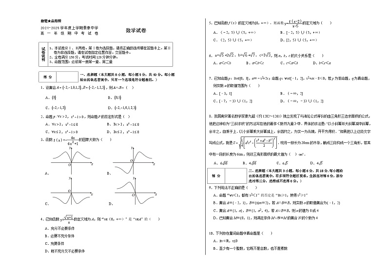 2024年包头景泰高一期中数学试卷第1页