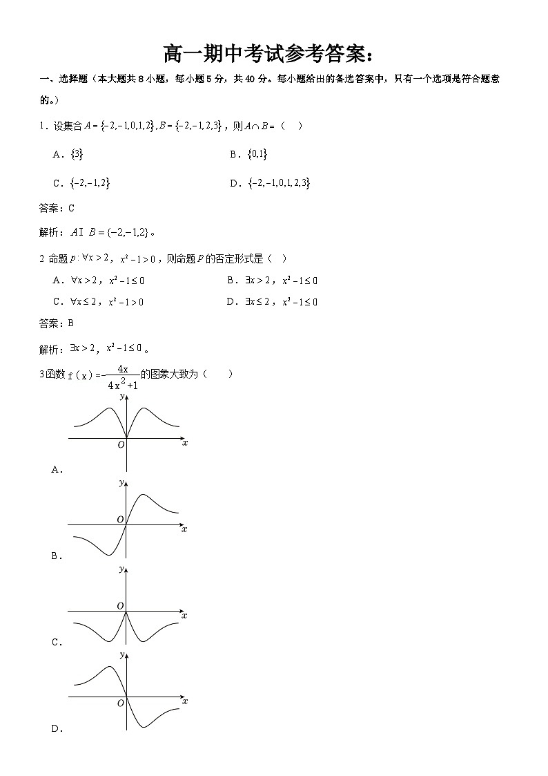 2024年包头景泰高一数学期中数学参考答案第1页