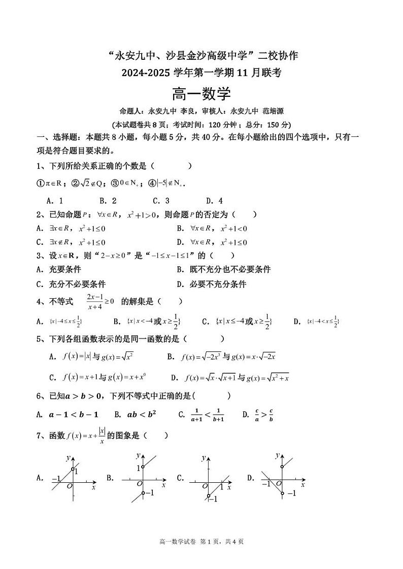 福建省三明市永安九中、沙县金沙高级中学二校协作2024-2025学年高一上学期期中联考数学试题01