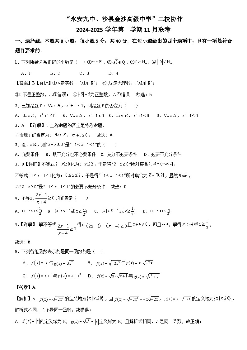福建省三明市永安九中、沙县金沙高级中学二校协作2024-2025学年高一上学期期中联考数学试题01