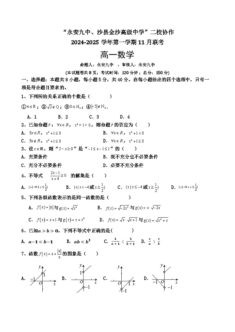 福建省三明市永安九中、沙县金沙高级中学二校协作2024-2025学年高一上学期期中联考数学试题01