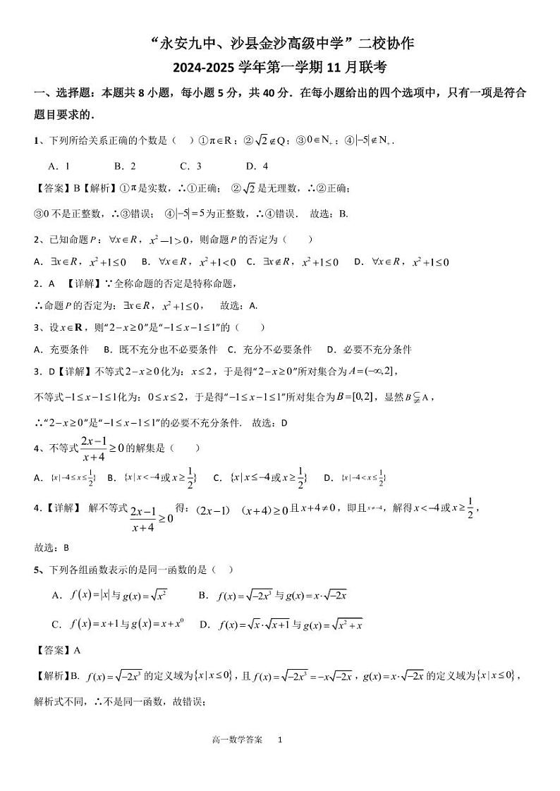 福建省三明市永安九中、沙县金沙高级中学二校协作2024-2025学年高一上学期期中联考数学试题01