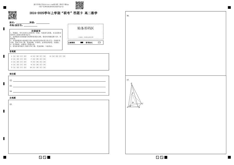 2024-2025学年上学期“联考”答题卡 高二数学 (1)第1页