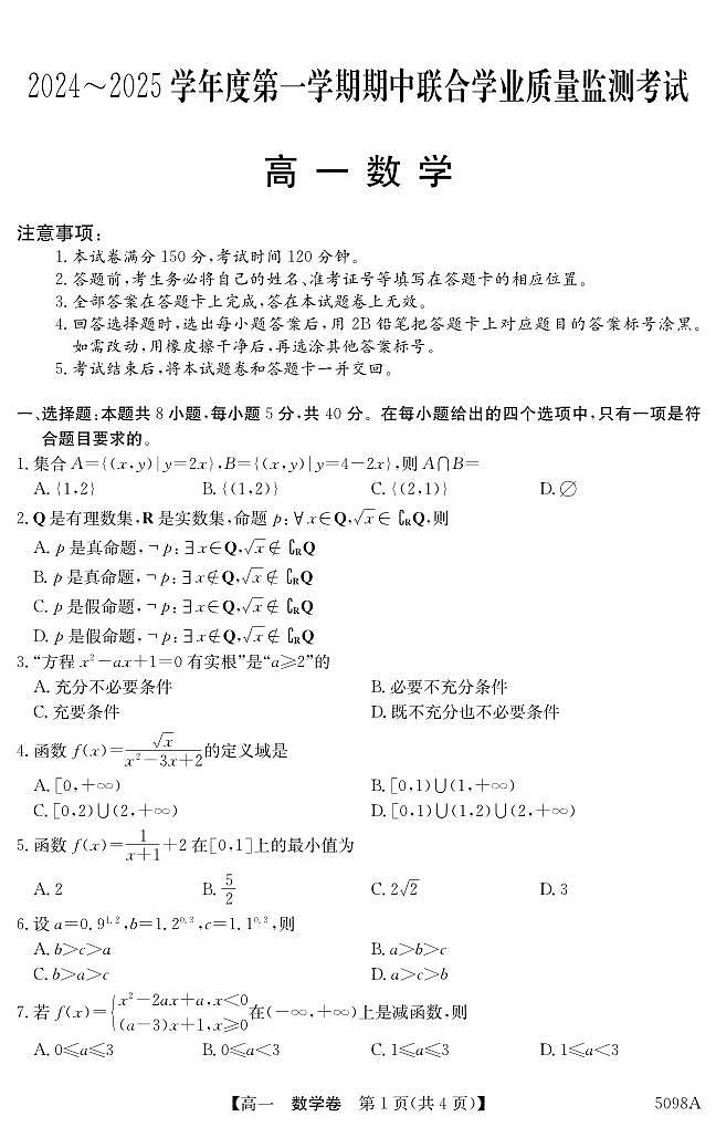 广东省东莞市两校2024-2025学年高一上学期期中联合考试数学试题第1页