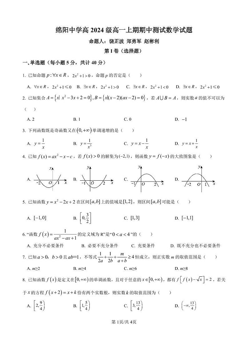 绵阳中学高 2024 级高一上期期中测试数学试题原卷版第1页