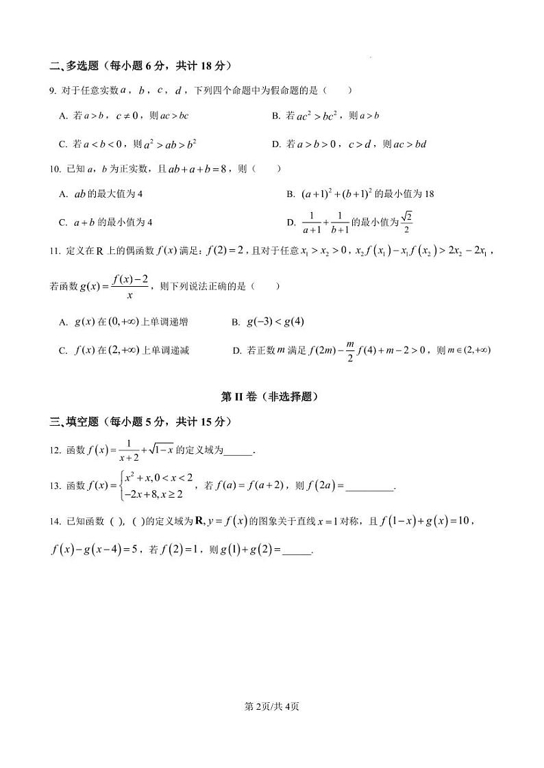 绵阳中学高 2024 级高一上期期中测试数学试题原卷版第2页
