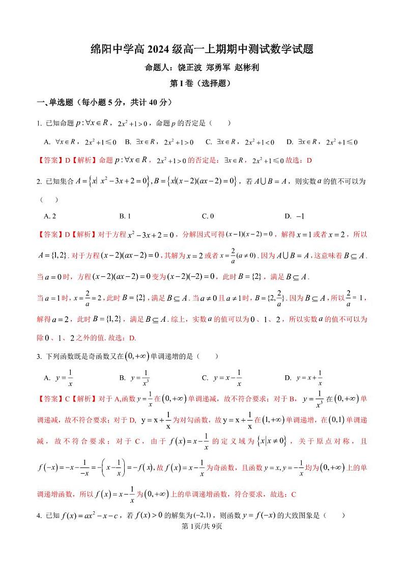 绵阳中学高 2024 级高一上期期中测试数学试题解析版第1页