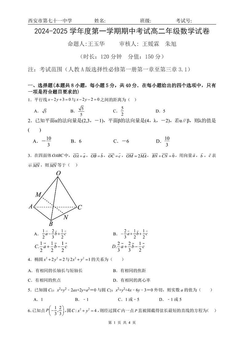 2024-2025 学年度西安市第七十一中学第一学期期中考试高二年级数学试卷第1页