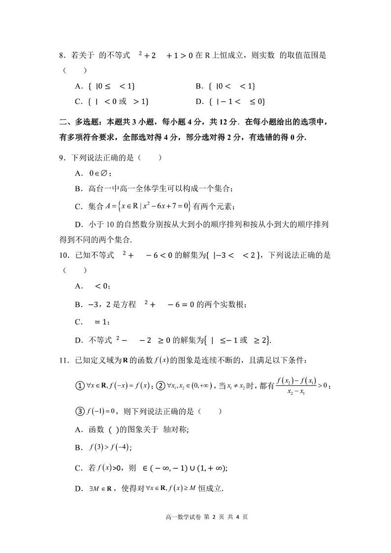 广东省潮州市松昌中学2024-2025学年高一上学期期中考试数学试题第2页