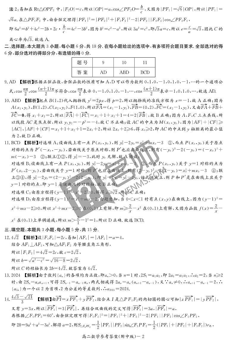 数学答案（附中高二期中1期）第2页