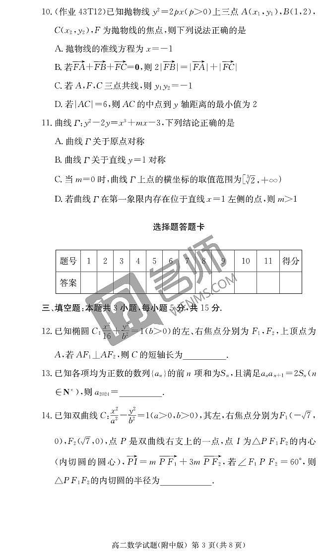 数学试卷（附中高二期中1期）第3页
