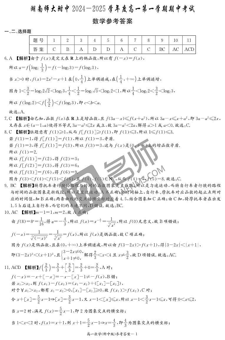数学答案（附中高一期中1期）第1页