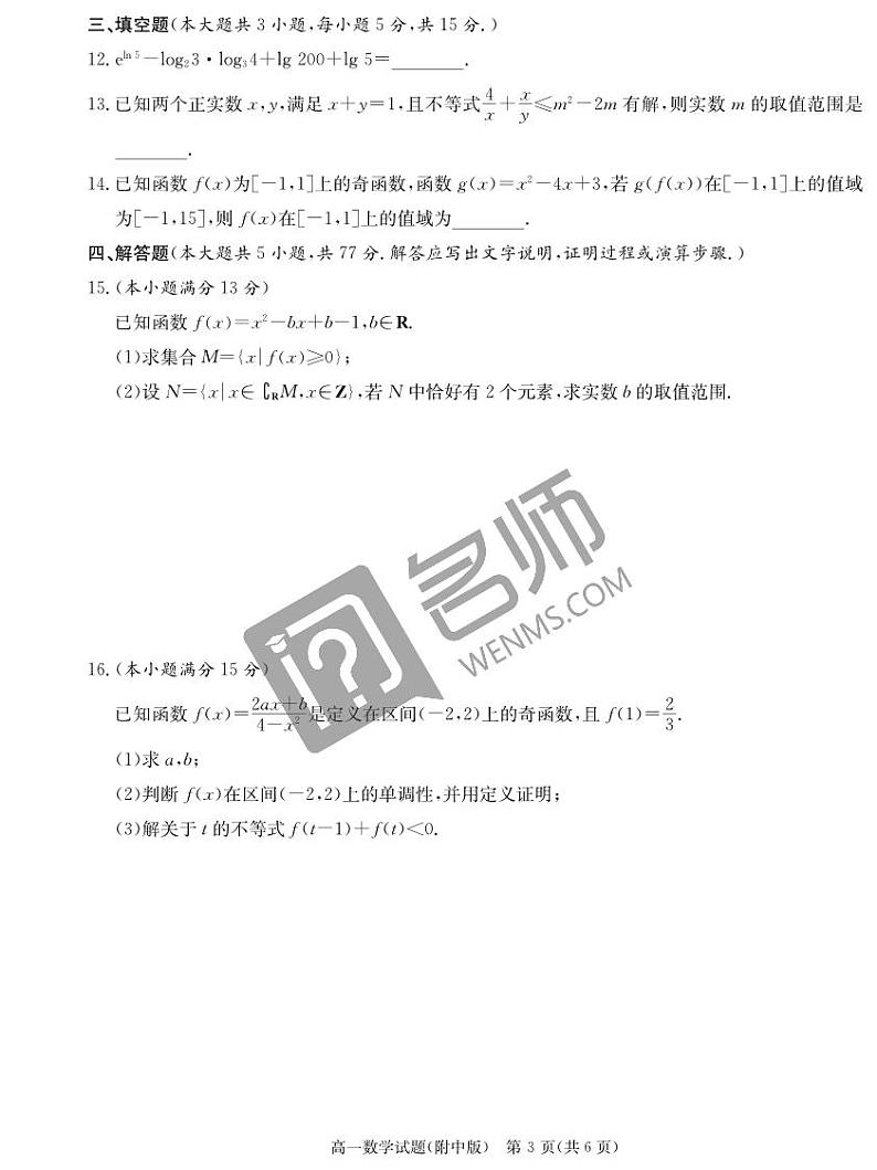 数学试卷（附中高一期中1期）第3页