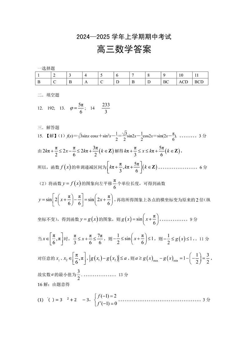 湖北省新高考联考协作体2024-2025学年高三上学期11月期中考试数学试题01