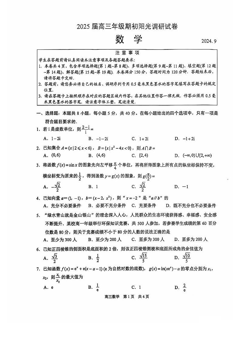 【数学试卷】江苏省苏州市2024-2025学年高三上学期开学考试(期初阳光调研)数学试题第1页