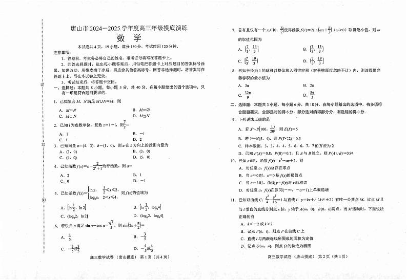 唐山市2024-2025学年度高三年级摸底考试数学 第1页