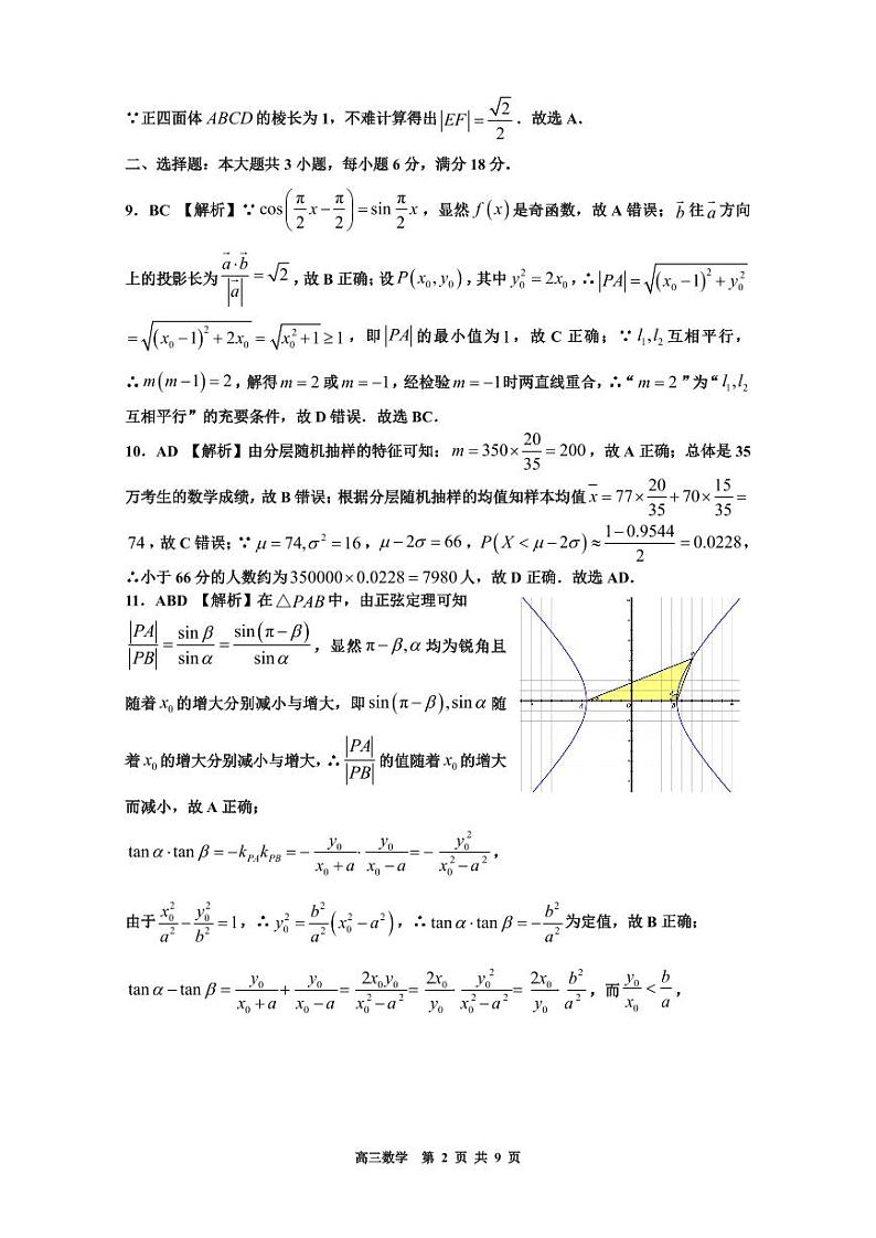 景德镇市2025届高三第一次质检数学参考答案第2页