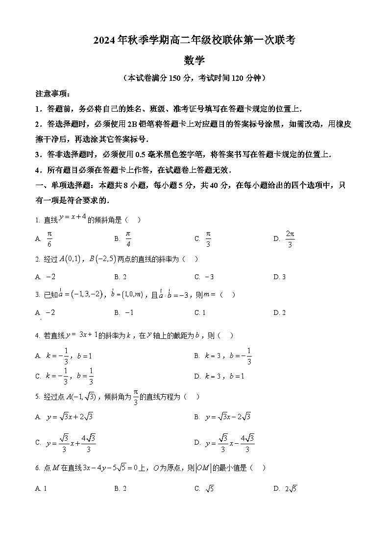广西壮族自治区河池市河池市十校2024-2025学年高二上学期第一次联考（10月）数学试题无答案第1页