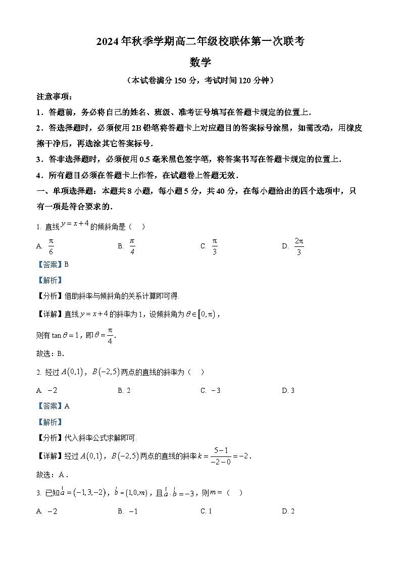 广西壮族自治区河池市河池市十校2024-2025学年高二上学期第一次联考（10月）数学试题含解析第1页
