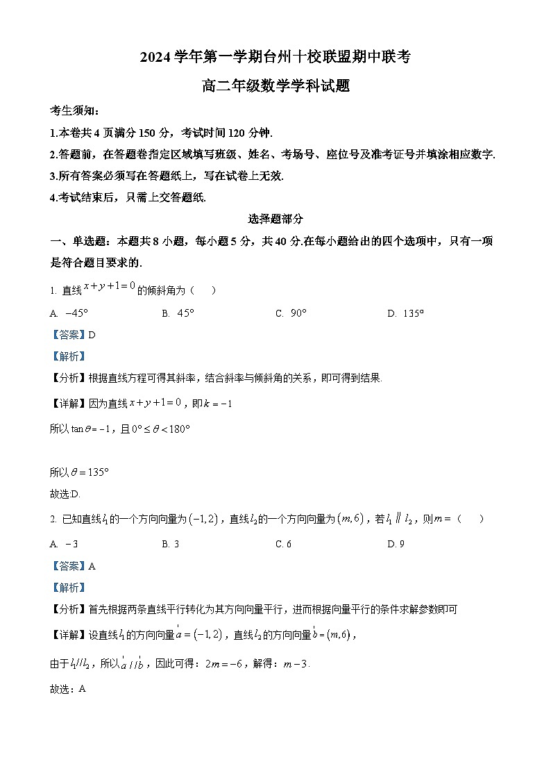 2025台州十校联盟高二上学期11月期中联考数学试题含解析01