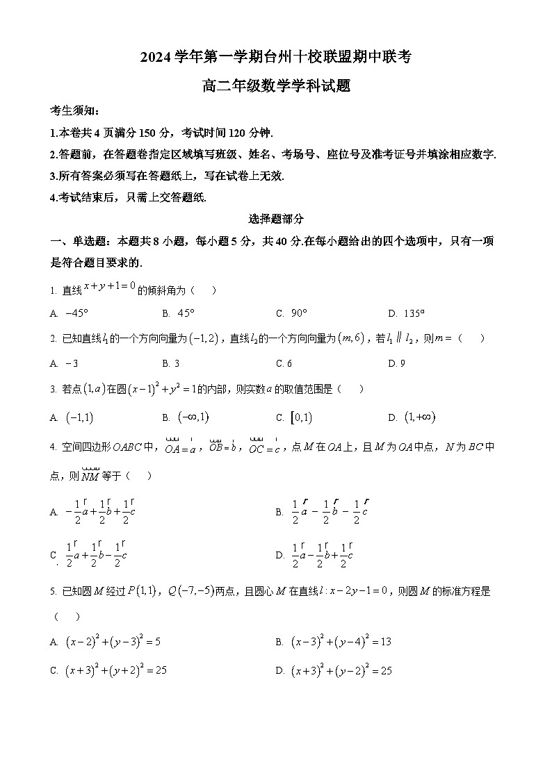 2025台州十校联盟高二上学期11月期中联考数学试题含解析01