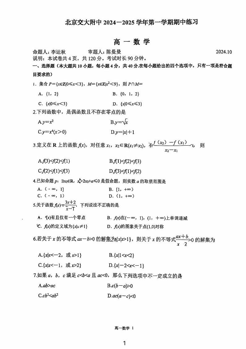 +北京交通大学附属中学2024-2025学年高一上学期期中练习数学试题第1页