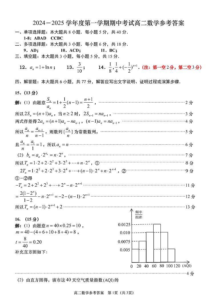 2024年高二期中数学真题：四区联考（城阳、黄岛、即墨、胶州）- 答案第1页