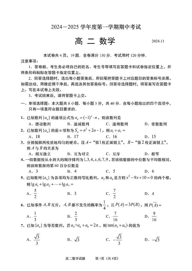 2024年高二期中数学真题：四区联考（城阳、黄岛、即墨、胶州）第1页