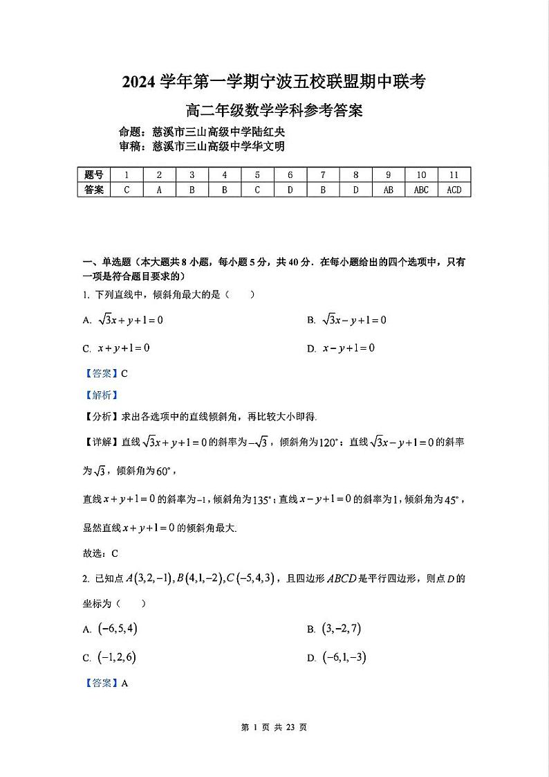浙江省宁波市五校联盟2024-2025学年高二上学期期中联考数学试题01