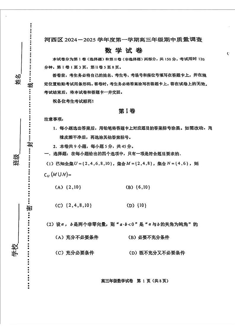 天津市河西区2024-2025学年高三上学期期中质量调查数学试卷第1页