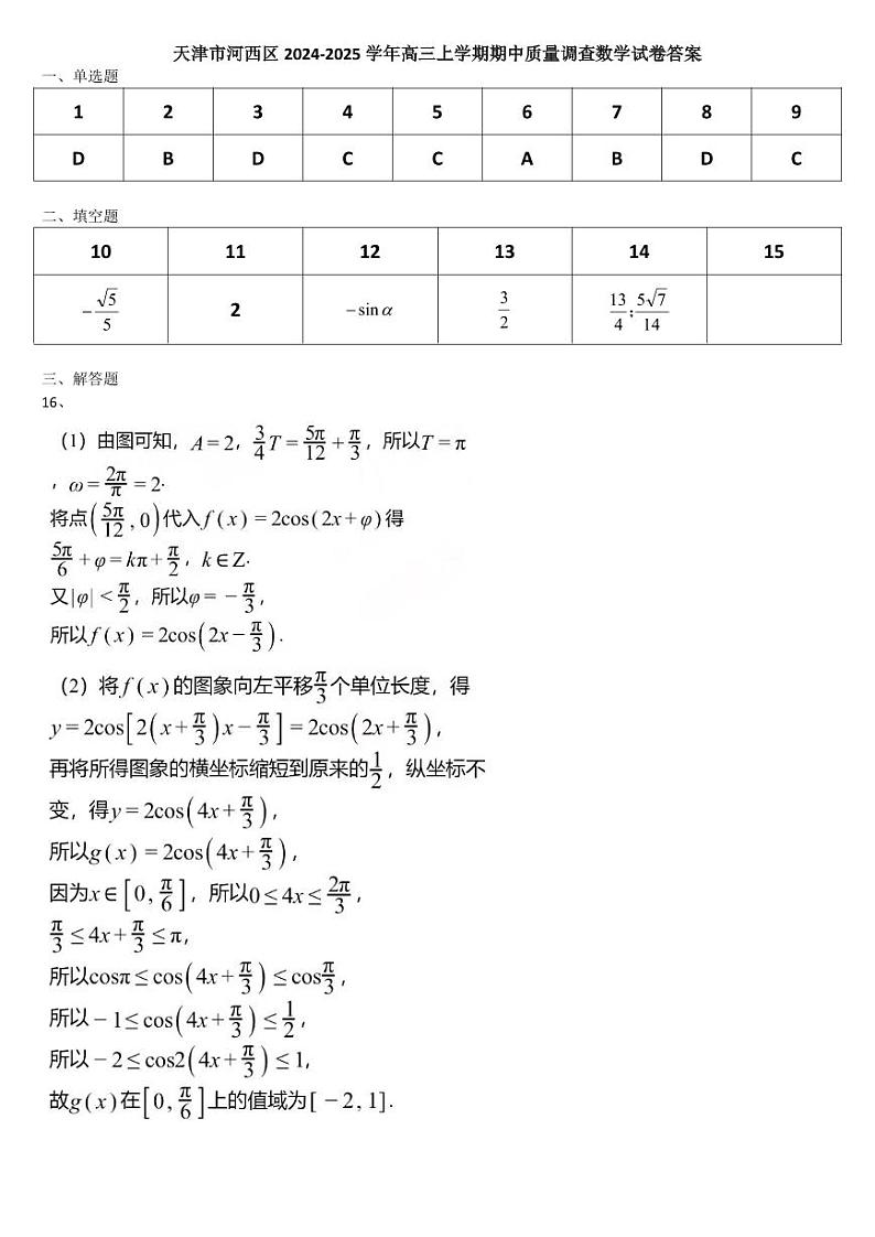 天津市河西区2024-2025学年高三上学期期中质量调查数学试卷答案第1页