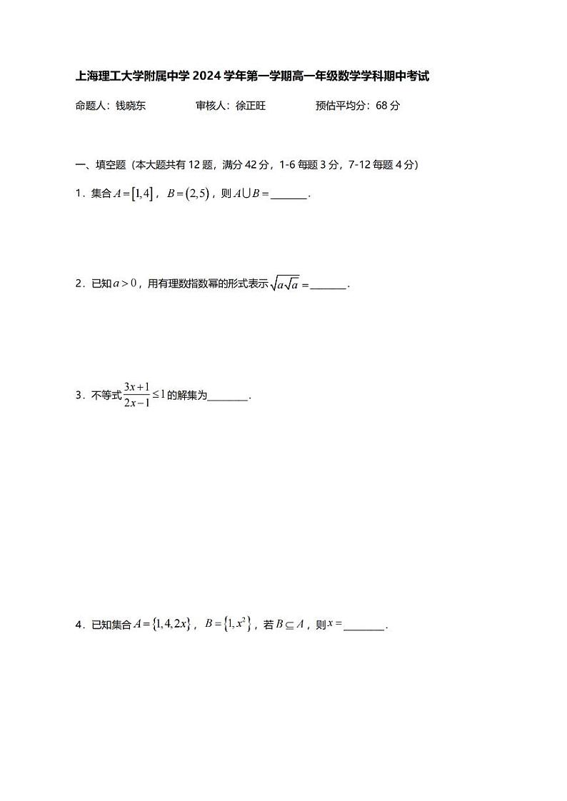 上海市杨浦区上海理工大学附属中学2024-2025学年高一上学期期中考试数学试卷第1页