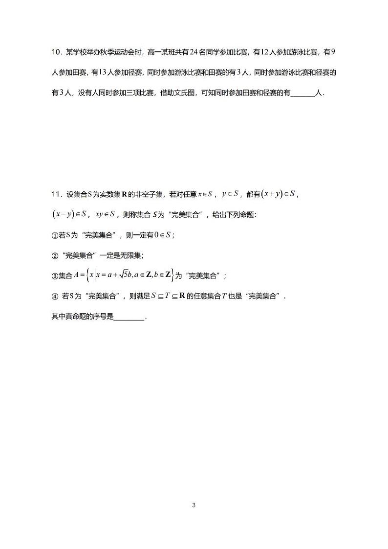 上海市杨浦区上海理工大学附属中学2024-2025学年高一上学期期中考试数学试卷第3页