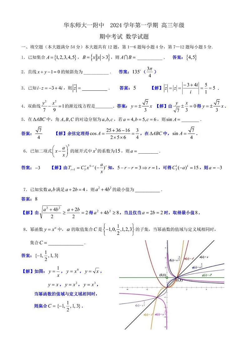 上海市华东师范大学附属第一中学2024-2025学年高三上学期数学期中考试试卷（答案）第1页