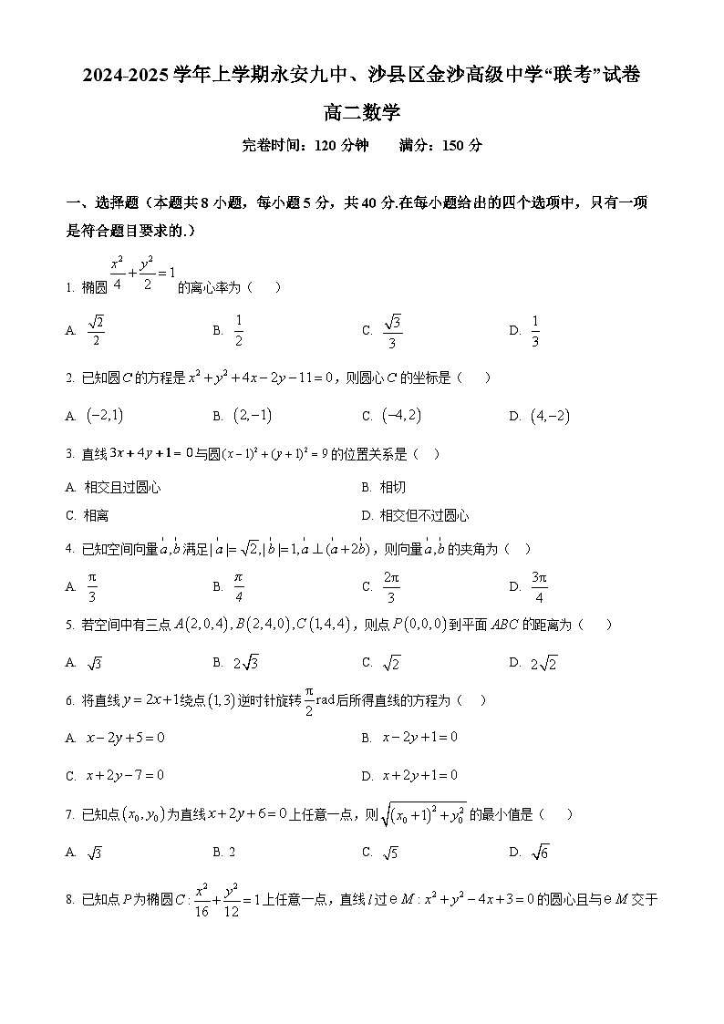 福建省三明市永安九中、沙县区金沙高级中学2024-2025学年高二上学期期中联考数学试题第1页