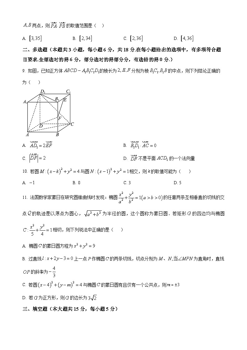 福建省三明市永安九中、沙县区金沙高级中学2024-2025学年高二上学期期中联考数学试题第2页