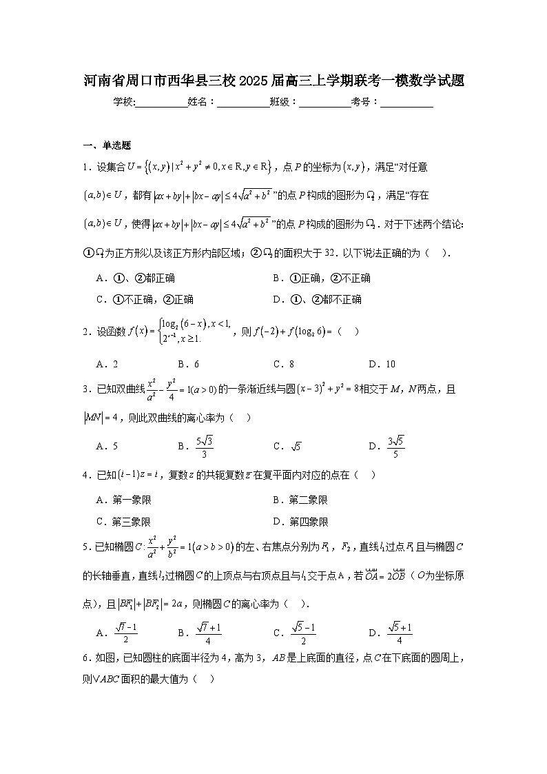 河南省周口市西华县三校2025届高三上学期联考一模数学试题第1页