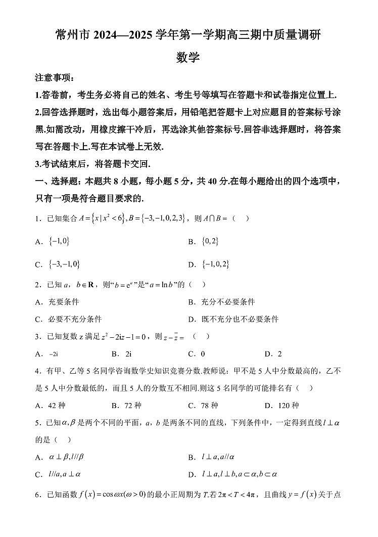 江苏省常州市2024-2025学年高三第一学期期中质量调研考试-数学试卷与答案第1页
