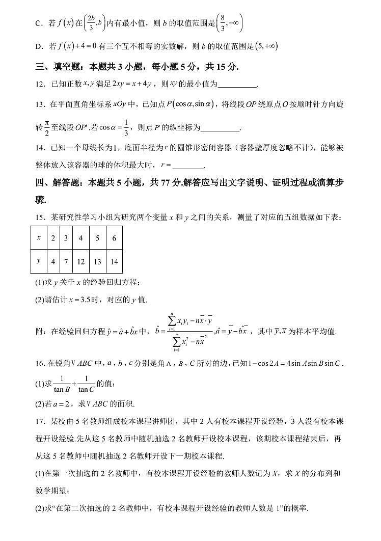 江苏省常州市2024-2025学年高三第一学期期中质量调研考试-数学试卷与答案第3页