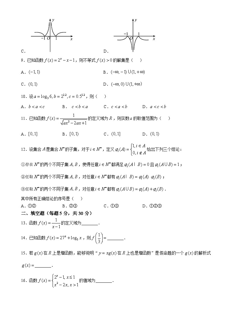 北京市北京汇文中学教育集团2024-2025学年高一上学期期中考试数学试卷（Word版附答案）第2页