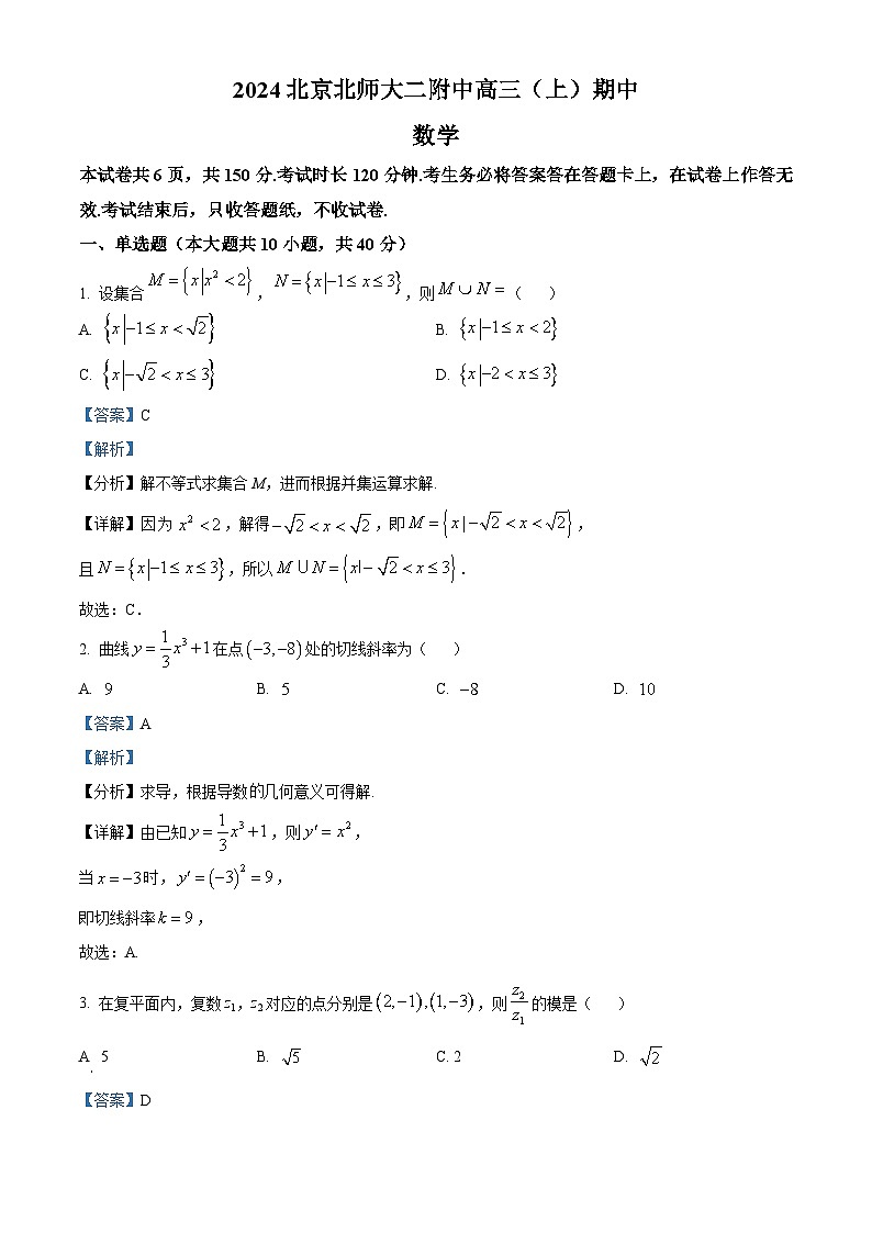 北京市北京师范大学第二附属中学2025届高三上学期期中考试数学试题 Word版含解析第1页