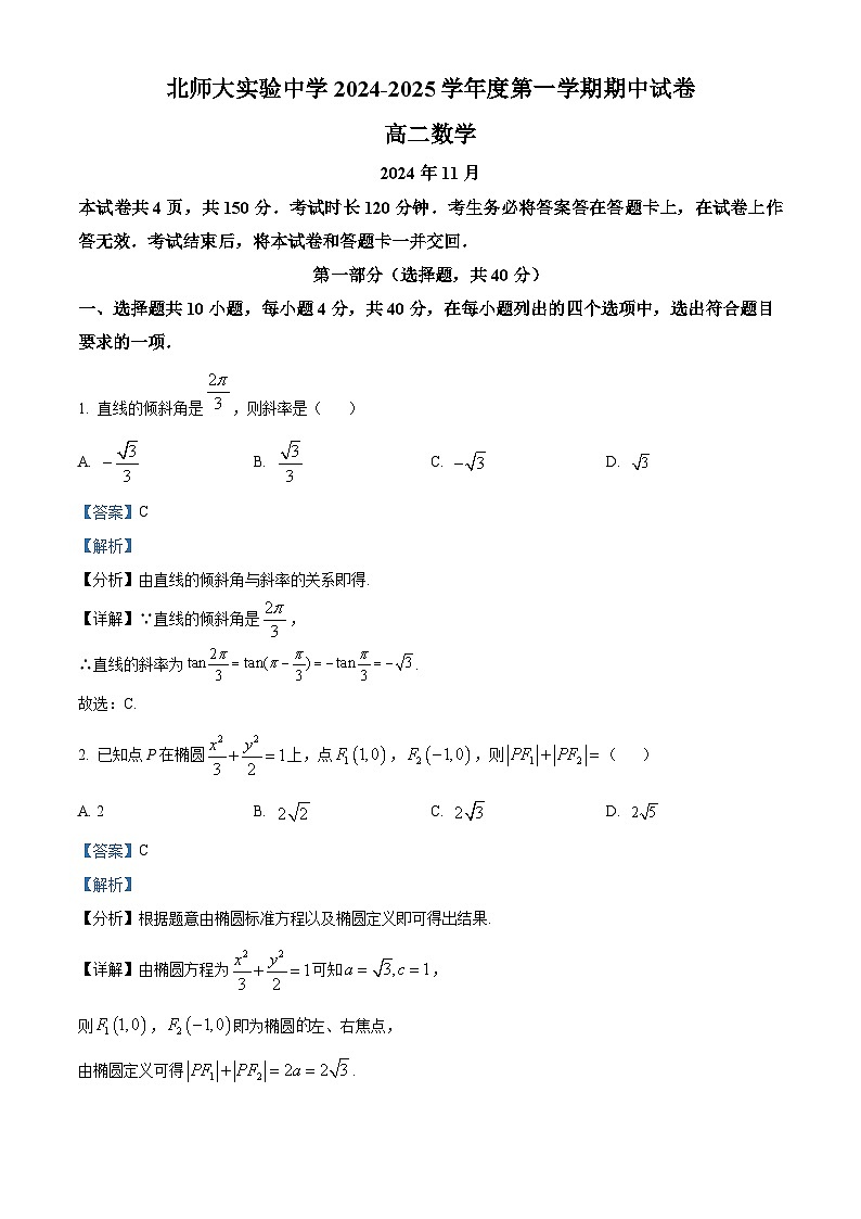 北京市西城区北京师范大学附属实验中学2024-2025学年高二上学期期中测验数学试题 Word版含解析第1页