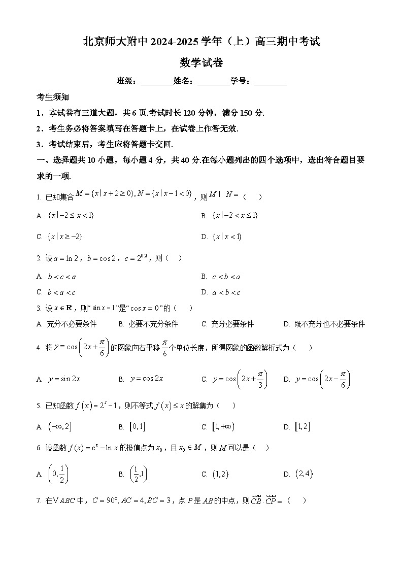 北京市北京师范大学附属中学2024-2025学年高三上学期10月期中考试数学试题 Word版无答案第1页