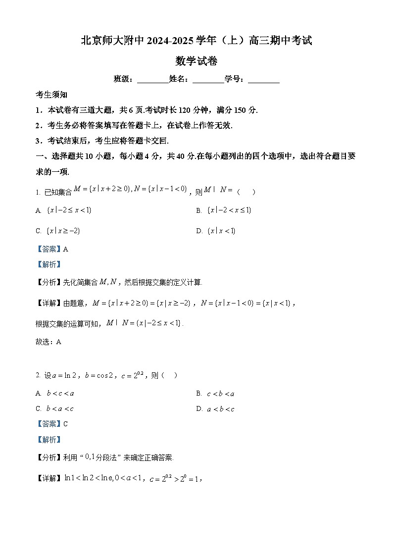 北京市北京师范大学附属中学2024-2025学年高三上学期10月期中考试数学试题 Word版含解析第1页