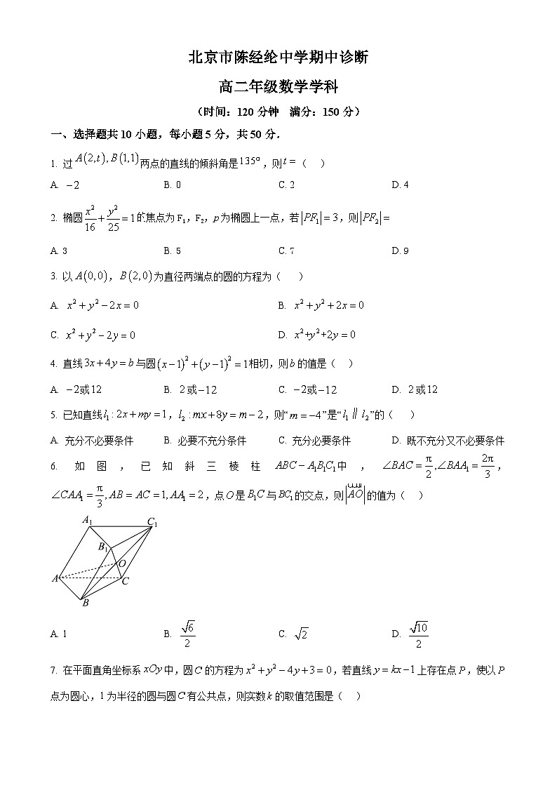北京市陈经纶中学2024-2025学年高二上学期期中考试数学试卷 Word版无答案第1页