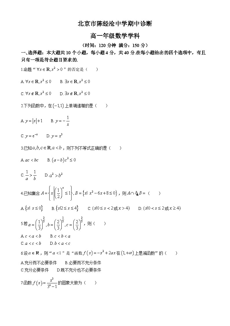 北京市陈经纶中学2024-2025学年高一上学期期中诊断数学试卷（Word版附答案）第1页
