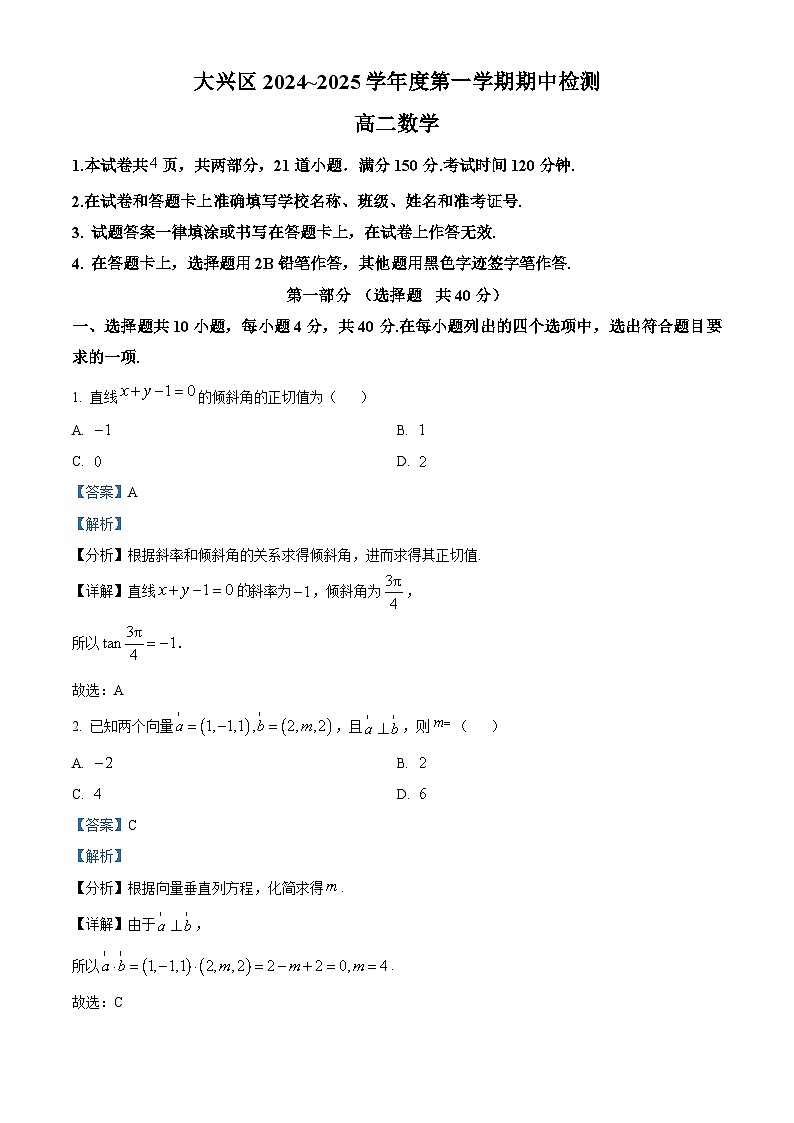 北京市大兴区2024-2025学年高二上学期期中检测数学试题 Word版含解析第1页