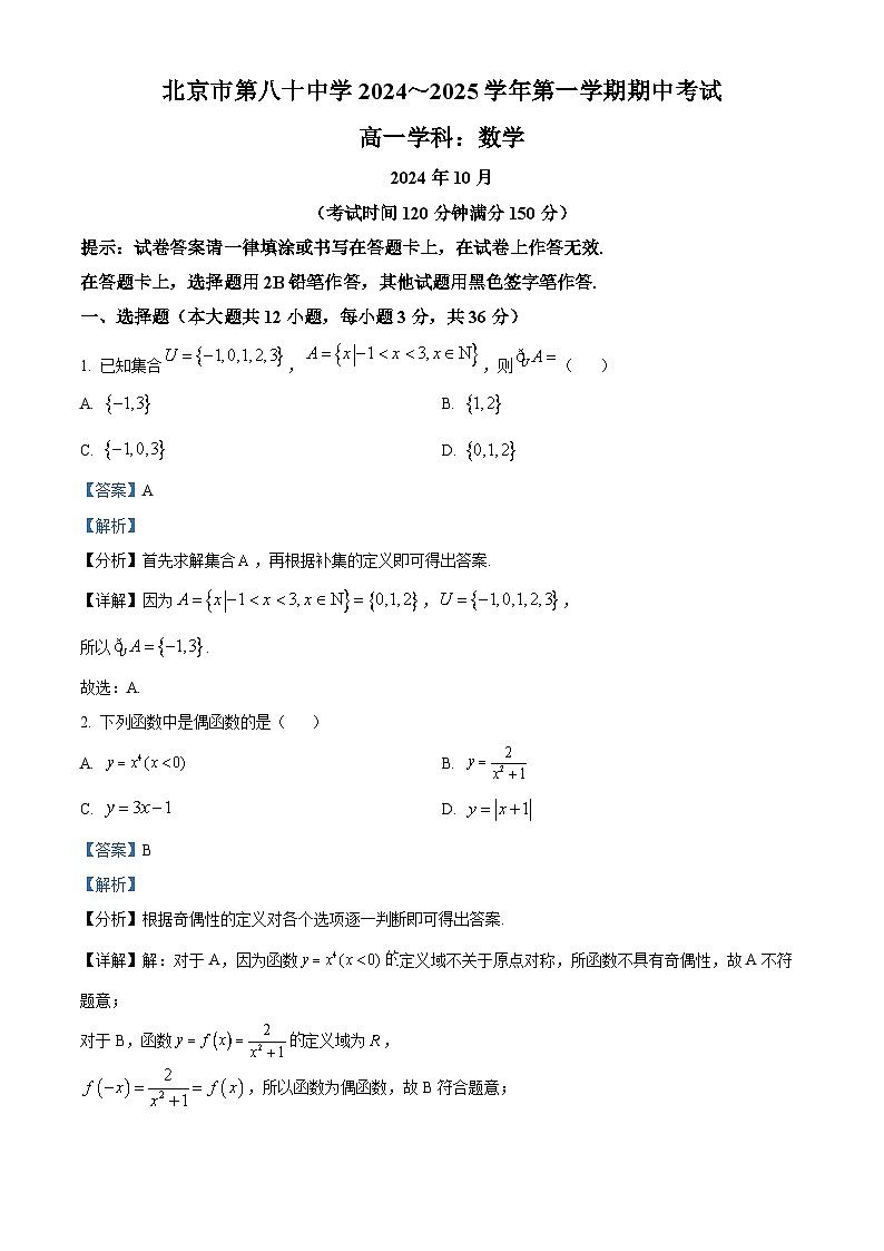 北京市第八十中学2024-2025学年高一上学期期中考试数学试题 Word版含解析第1页