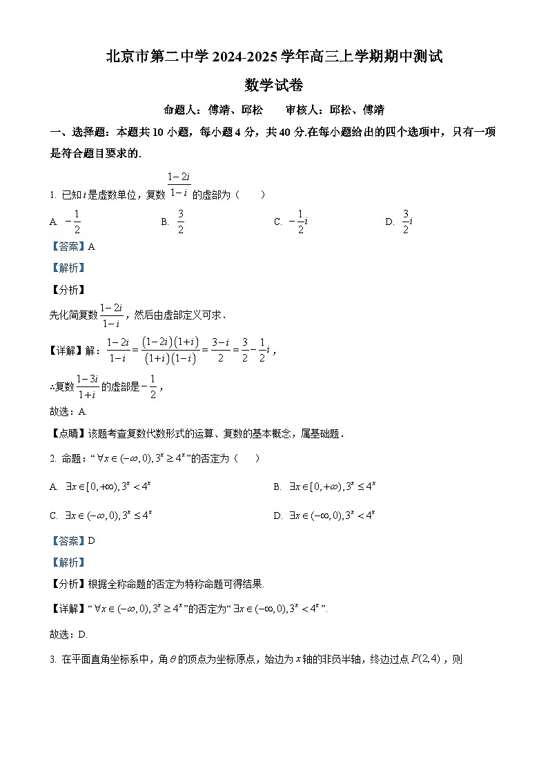 北京市第二中学2024-2025学年高三上学期期中测试数学试卷 Word版含解析第1页