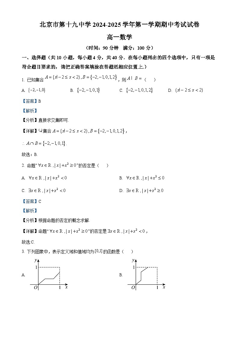 北京市第十九中学2024-2025学年高一上学期11月期中考试数学试题 Word版含解析第1页